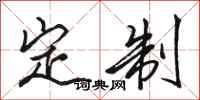 骆恒光定制行书怎么写