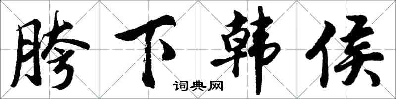 胡问遂胯下韩侯行书怎么写
