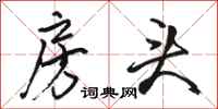 骆恒光房头行书怎么写
