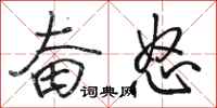 骆恒光奋怒行书怎么写
