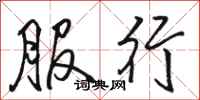 骆恒光服行行书怎么写