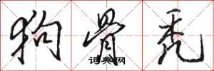 骆恒光狗骨秃行书怎么写