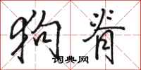 骆恒光狗脊行书怎么写