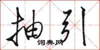 骆恒光抽引行书怎么写