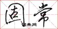骆恒光固常行书怎么写