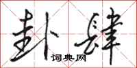 骆恒光卦肆行书怎么写