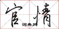骆恒光官情行书怎么写