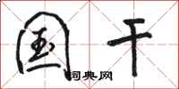 骆恒光国干行书怎么写