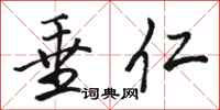 骆恒光垂仁行书怎么写