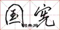 骆恒光国宪行书怎么写