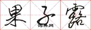骆恒光果子露行书怎么写