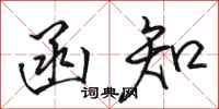 骆恒光函知行书怎么写