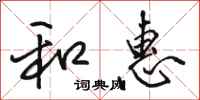 骆恒光和惠行书怎么写