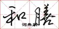 骆恒光和膳行书怎么写