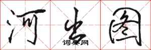 骆恒光河出图行书怎么写