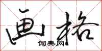 骆恒光画格行书怎么写