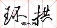 骆恒光环拱行书怎么写