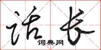 骆恒光话长行书怎么写
