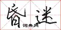 骆恒光昏迷行书怎么写