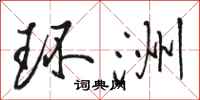 骆恒光环洲行书怎么写