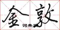 骆恒光金敦行书怎么写