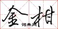 骆恒光金柑行书怎么写