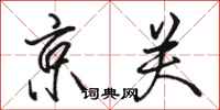 骆恒光京关行书怎么写