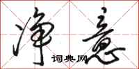 骆恒光净意行书怎么写