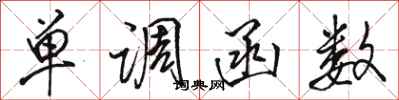 骆恒光单调函数行书怎么写