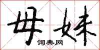 钱沛云母妹行书怎么写
