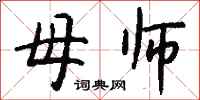 钱沛云母师行书怎么写