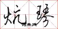 骆恒光炕琴行书怎么写