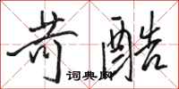 骆恒光苛酷行书怎么写