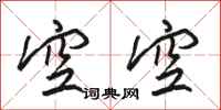 骆恒光空空行书怎么写