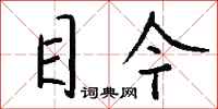钱沛云目今行书怎么写