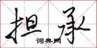 骆恒光担承行书怎么写