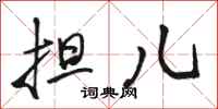 骆恒光担儿行书怎么写