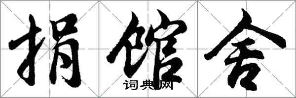 胡问遂捐馆舍行书怎么写