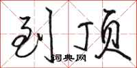 骆恒光到顶行书怎么写