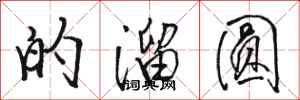骆恒光的溜圆行书怎么写