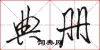 骆恒光典册行书怎么写