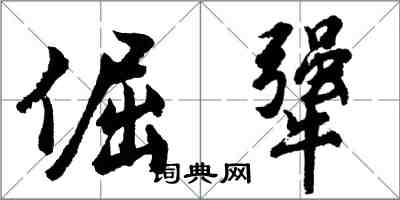 胡问遂倔犟行书怎么写