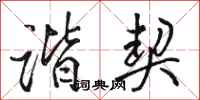 骆恒光谐契行书怎么写