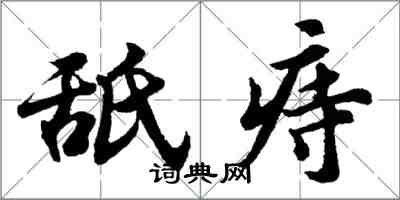 胡问遂舐痔行书怎么写