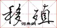 骆恒光移殖行书怎么写