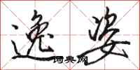 骆恒光逸姿行书怎么写