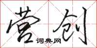 骆恒光营创行书怎么写