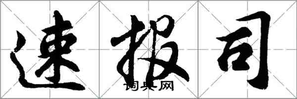 胡问遂速报司行书怎么写