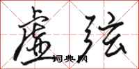 骆恒光虚弦行书怎么写