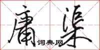 骆恒光庸渠行书怎么写